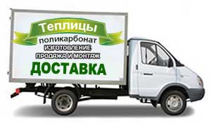 Доставка теплиц из поликарбоната компанией «Теплицы-Регион-Челябинск